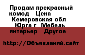 Продам прекрасный комод › Цена ­ 5 000 - Кемеровская обл., Юрга г. Мебель, интерьер » Другое   